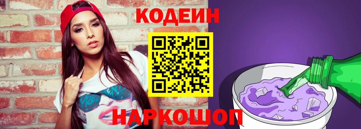 Стрежевой  Кодеиновый сироп Lean Purple Drank  Вход с VPN  Codein Purple Drank 
